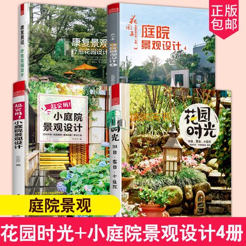 花园设计书籍 花园装修设计效果案例园林景观施工设计书
